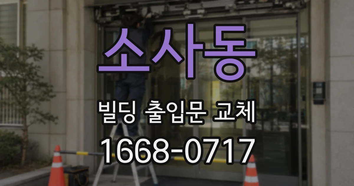 소사동 빌딩 출입문 교체
