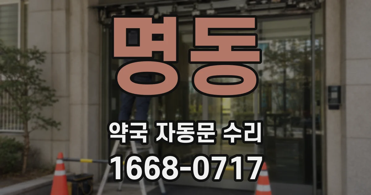 명동 약국 자동문 수리