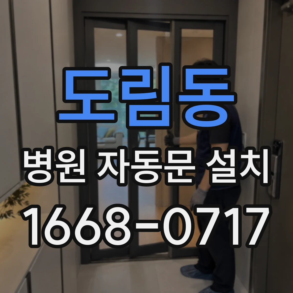 도림동 병원 자동문 설치