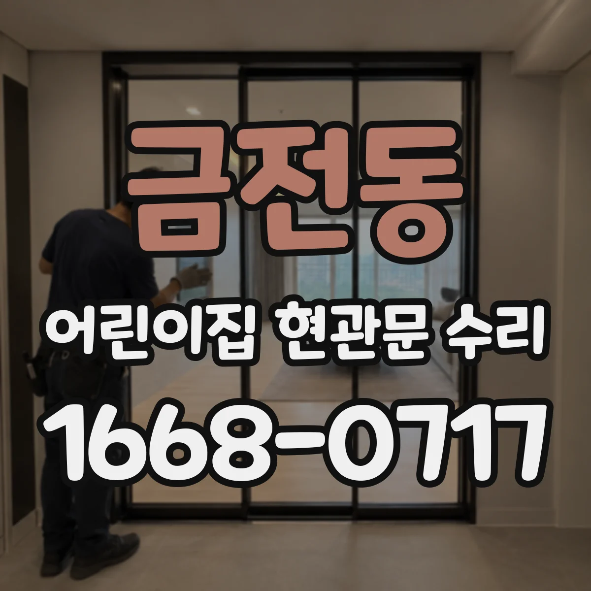 금전동 어린이집 현관문 수리