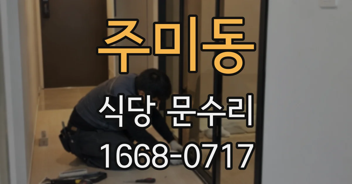 주미동 식당 문수리