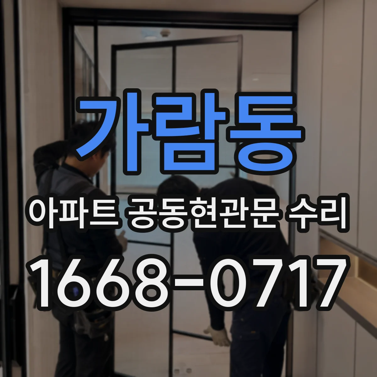 가람동 아파트 공동현관문 수리