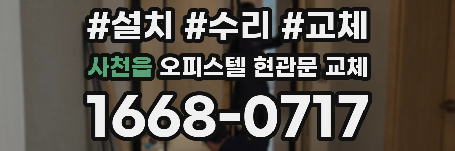 사천읍 오피스텔 현관문 교체