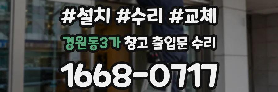 경원동3가 창고 출입문 수리