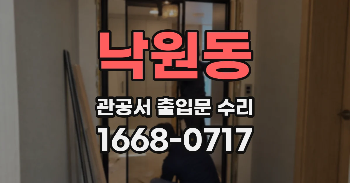 낙원동 관공서 출입문 수리