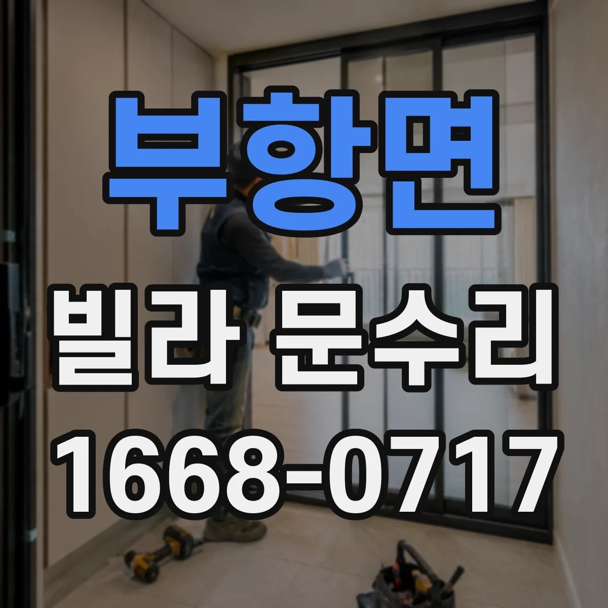 부항면 빌라 문수리