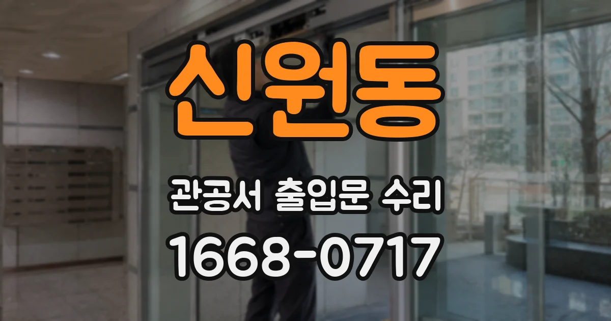 신원동 관공서 출입문 수리