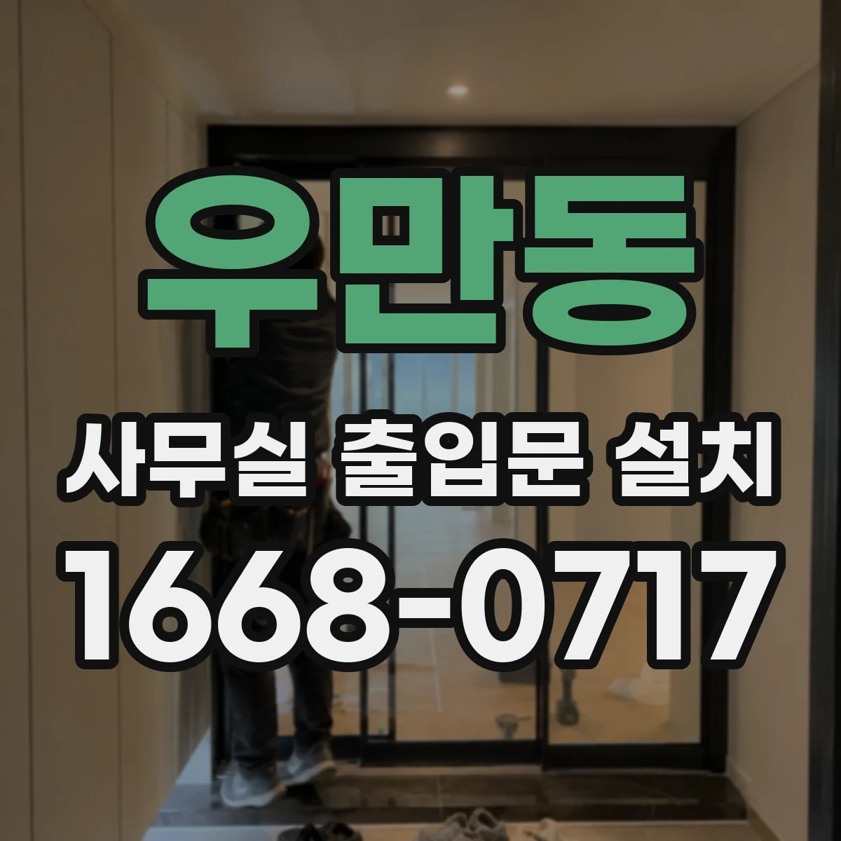 우만동 사무실 출입문 설치