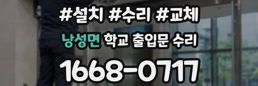 낭성면 학교 출입문 수리