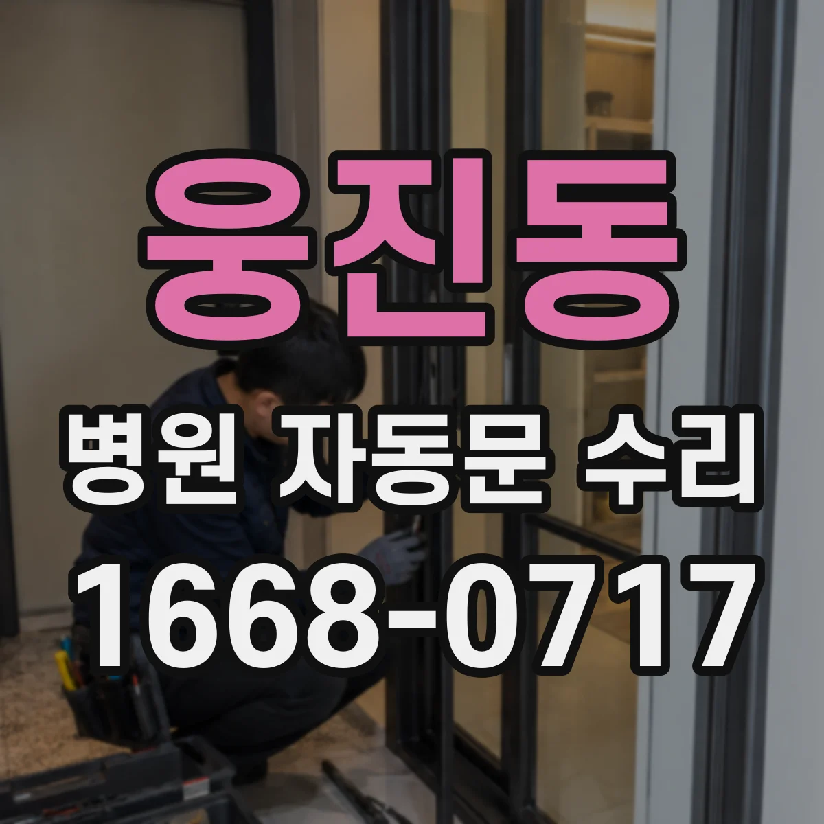 웅진동 병원 자동문 수리