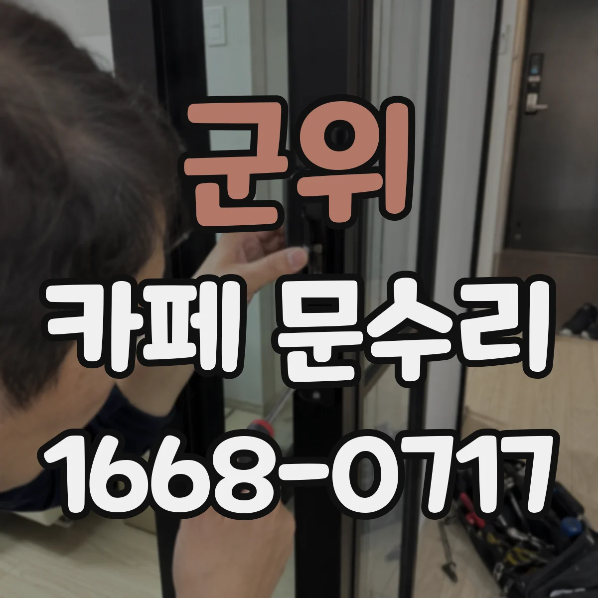 군위 카페 문수리 출입구 유리 파손 후 임시 운영 대책