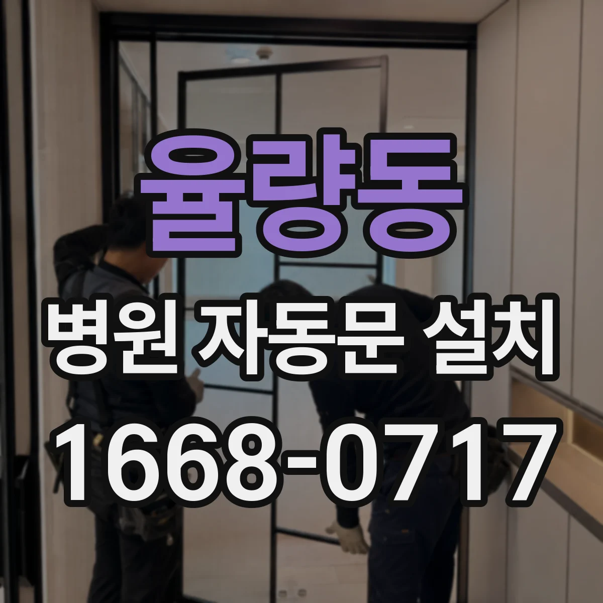 율량동 병원 자동문 설치
