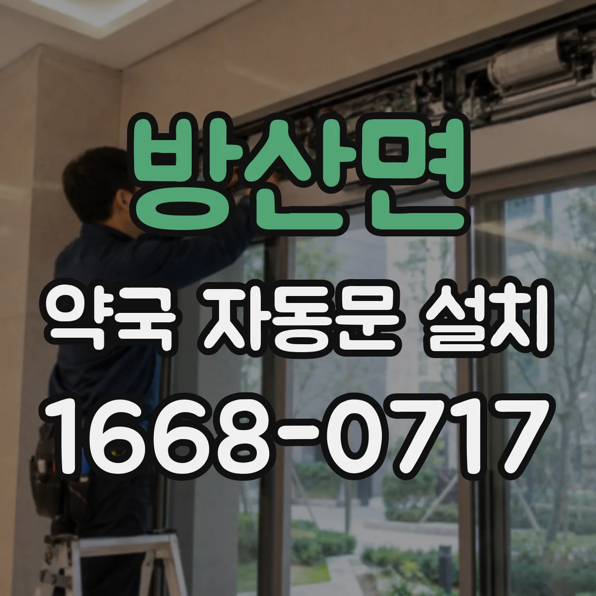 방산면 약국 자동문 설치