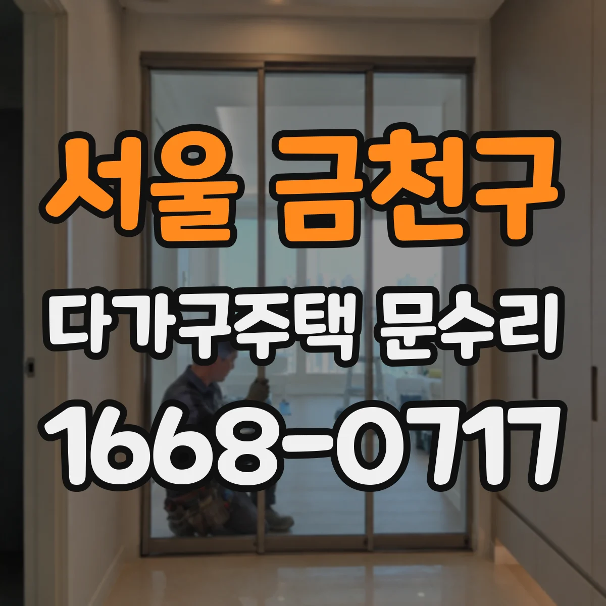 서울 금천구 다가구주택 문수리