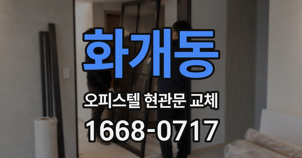 화개동 오피스텔 현관문 교체