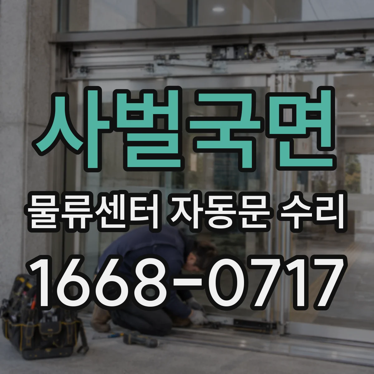 사벌국면 물류센터 자동문 수리