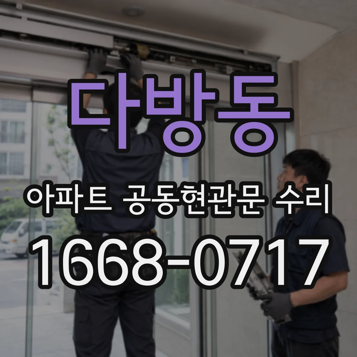 다방동 아파트 공동현관문 수리