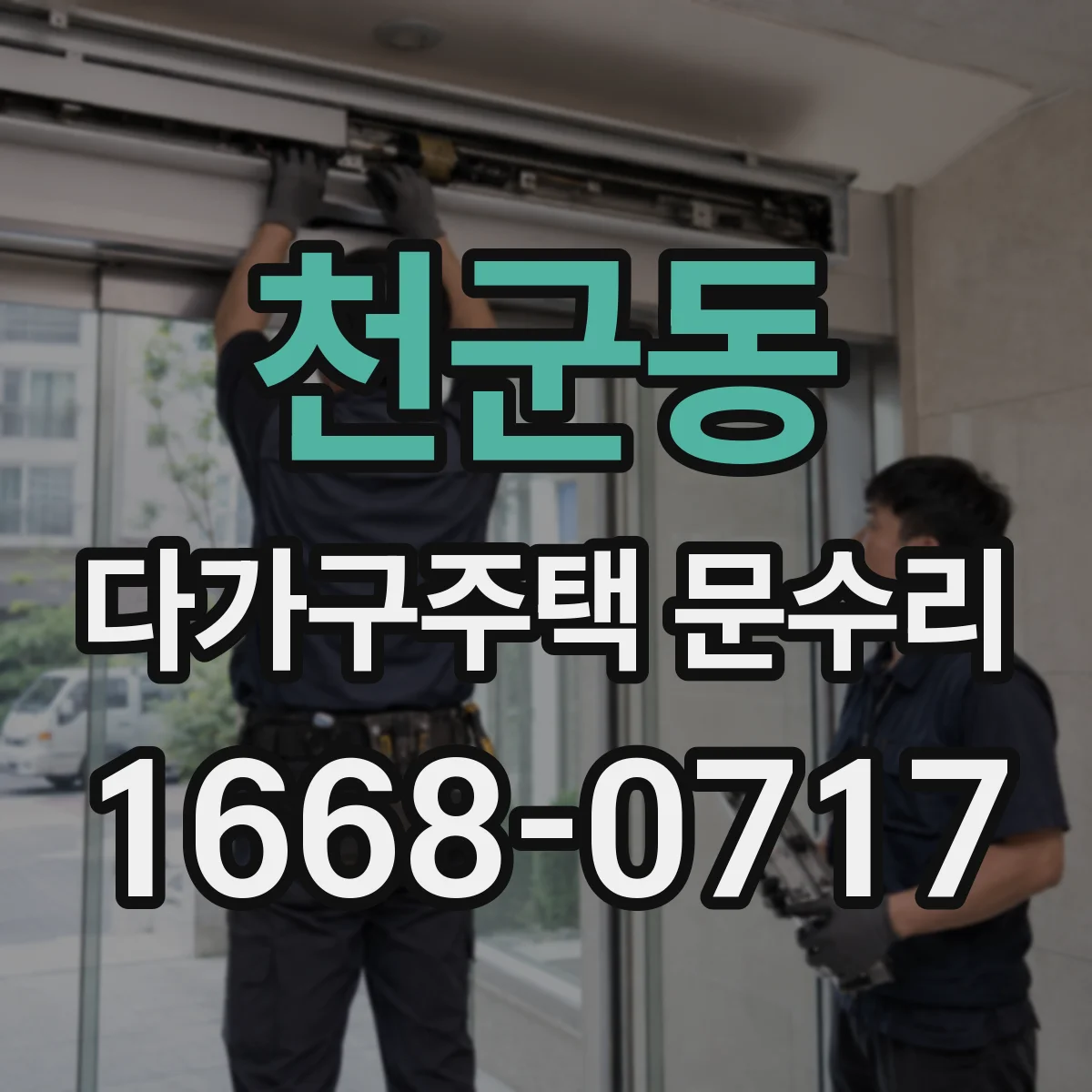 천군동 다가구주택 문수리