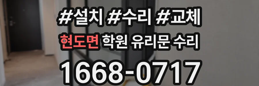 현도면 학원 유리문 수리