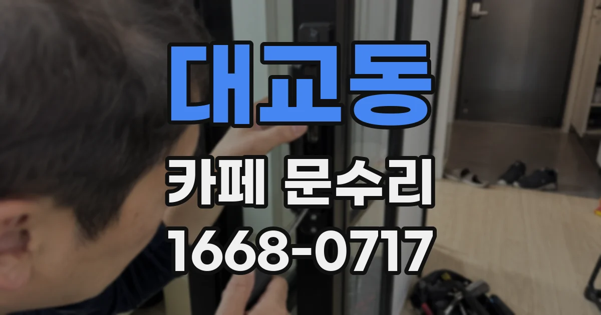 대교동 카페 문수리