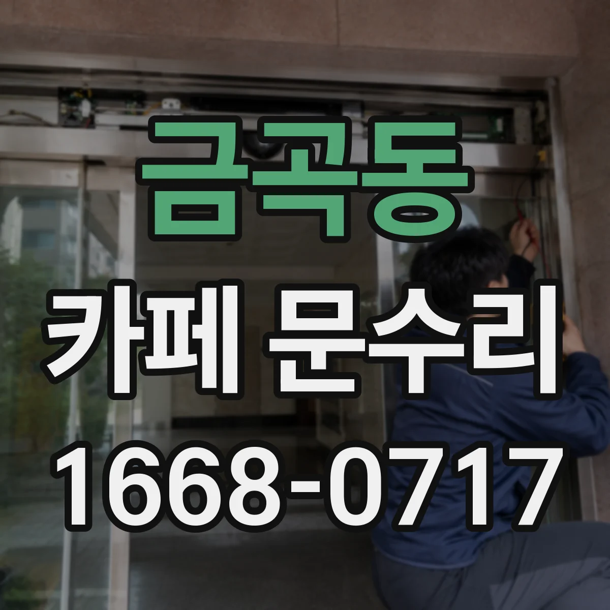 금곡동 카페 문수리
