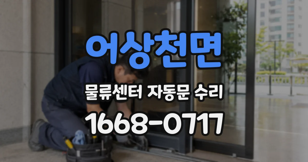 어상천면 물류센터 자동문 수리