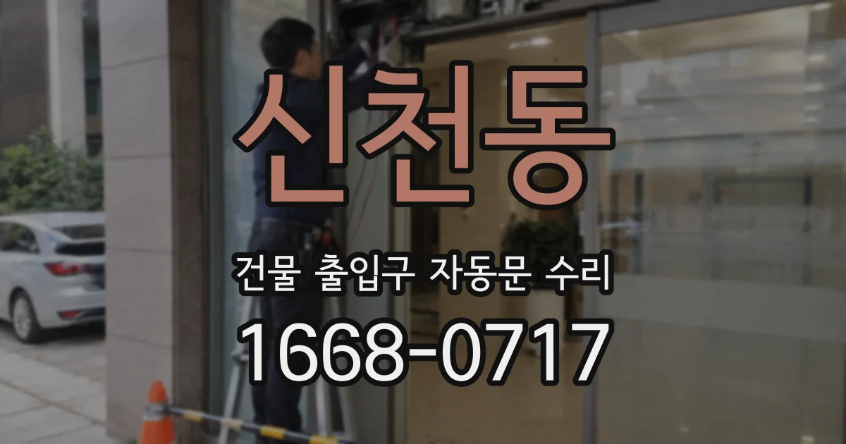 신천동 건물 출입구 자동문 수리