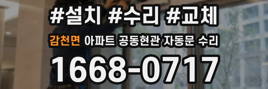 감천면 아파트 공동현관 자동문 수리