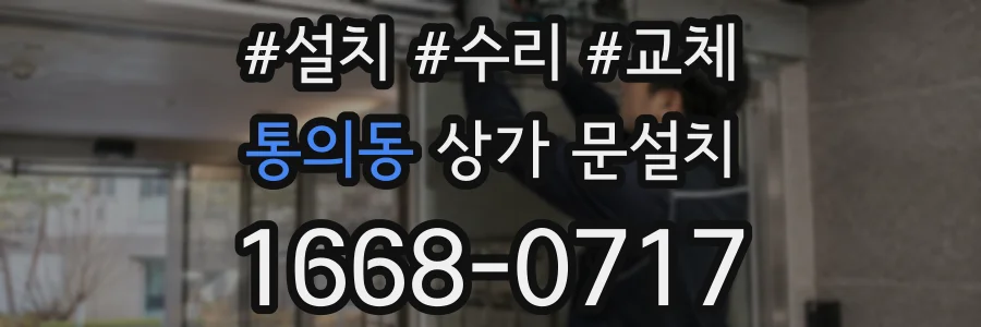 통의동 상가 문설치