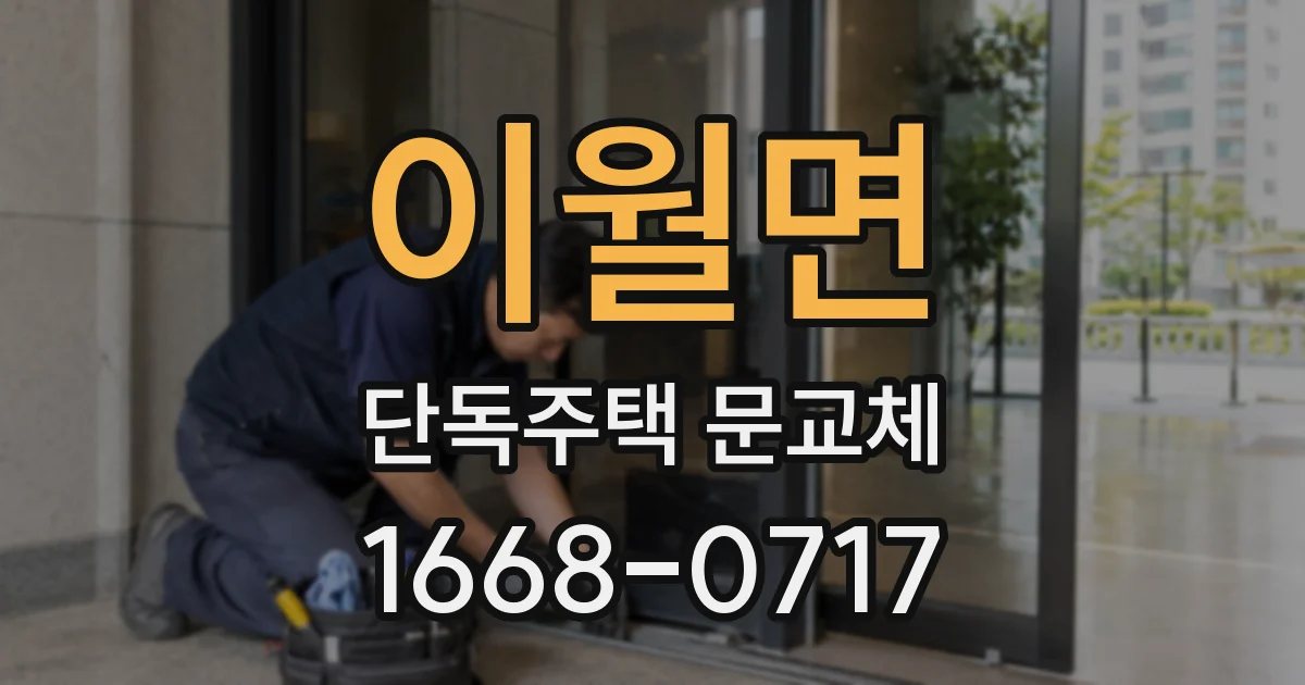 이월면 단독주택 문교체