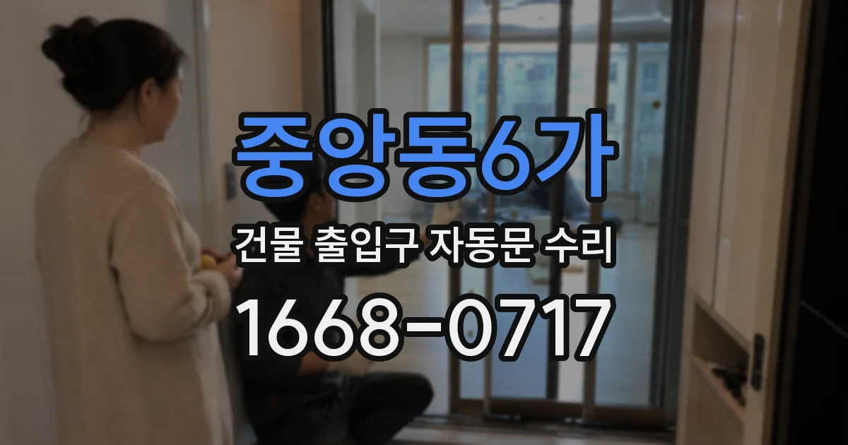 중앙동6가 건물 출입구 자동문 수리