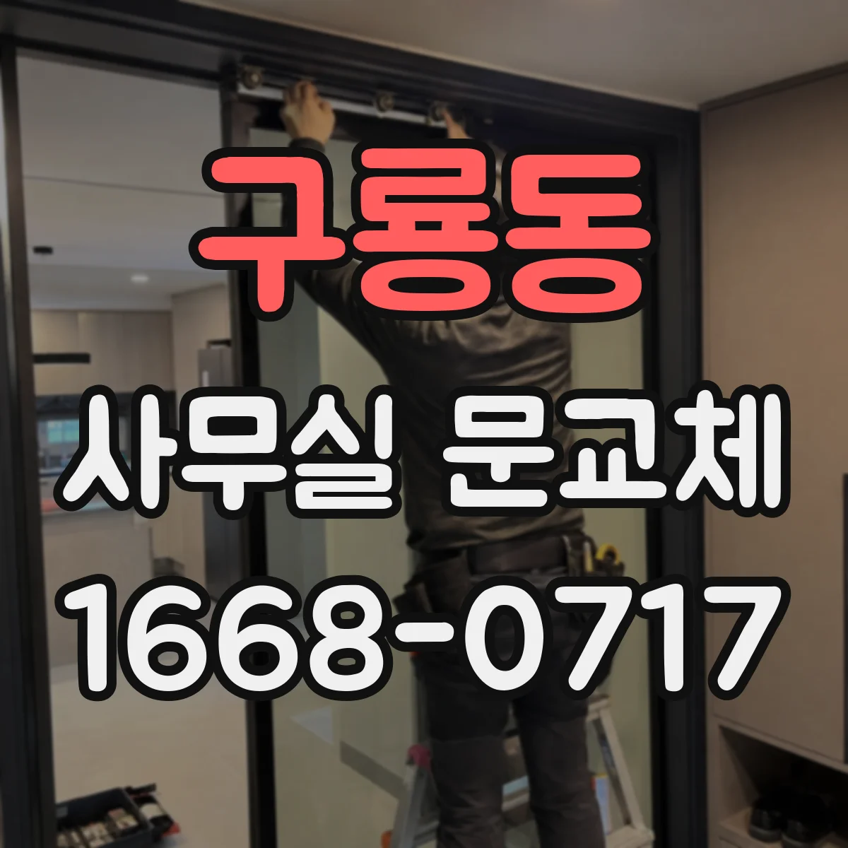 구룡동 사무실 문교체