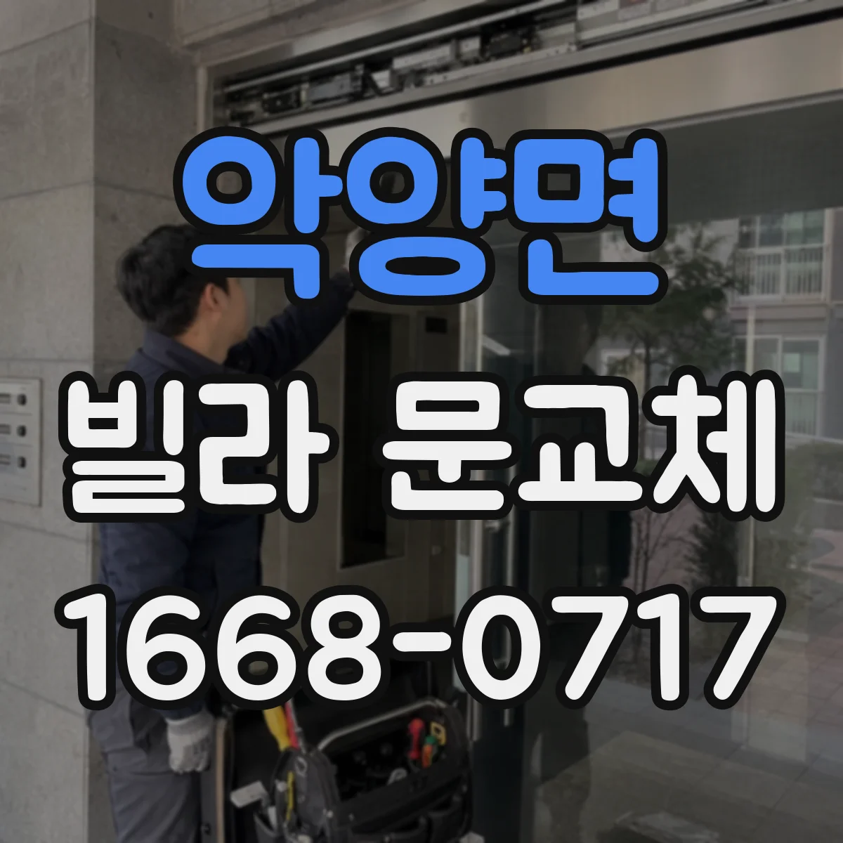 악양면 빌라 문교체
