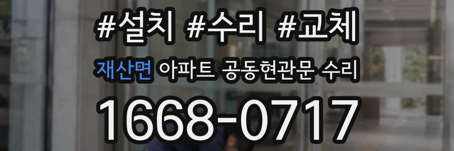 재산면 아파트 공동현관문 수리