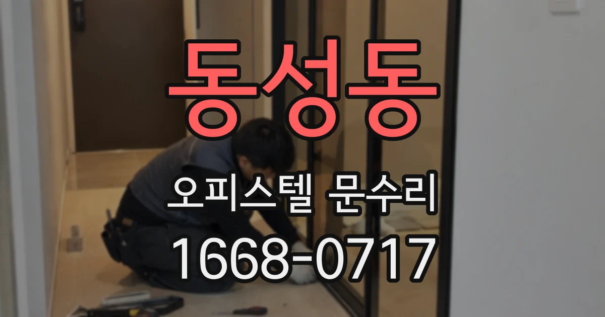 동성동 오피스텔 문수리