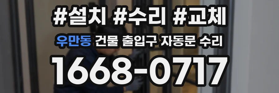 우만동 건물 출입구 자동문 수리