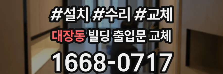 대장동 빌딩 출입문 교체
