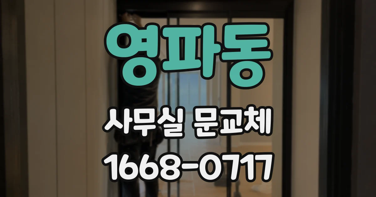 영파동 사무실 문교체