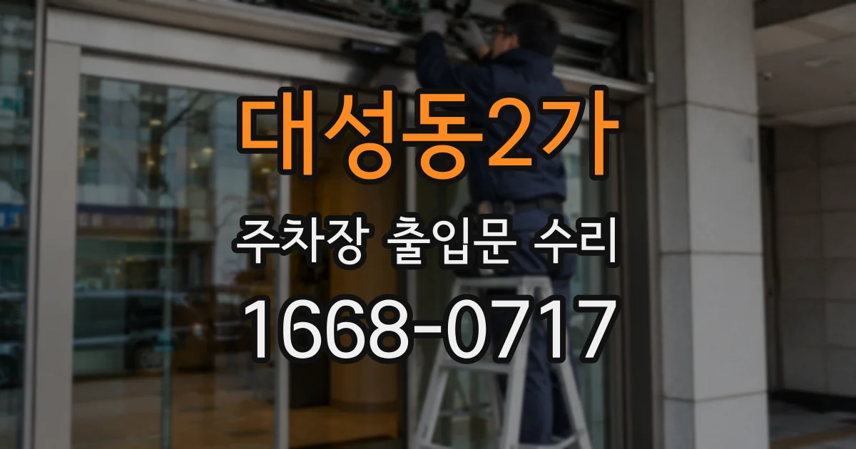 대성동2가 주차장 출입문 수리