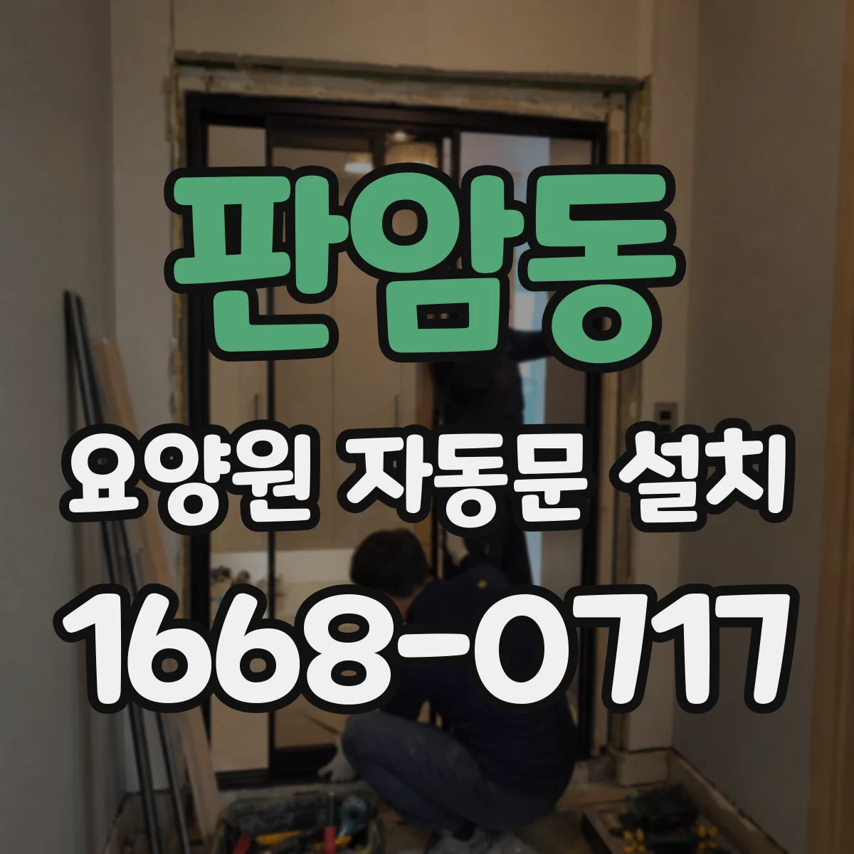 판암동 요양원 자동문 설치