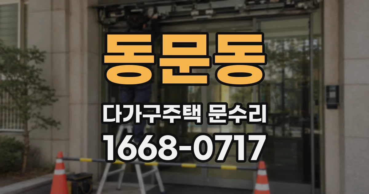 동문동 다가구주택 문수리
