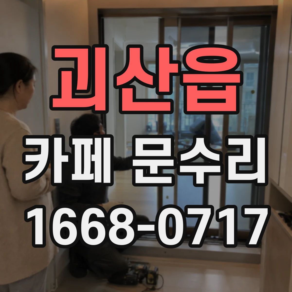 괴산읍 카페 문수리