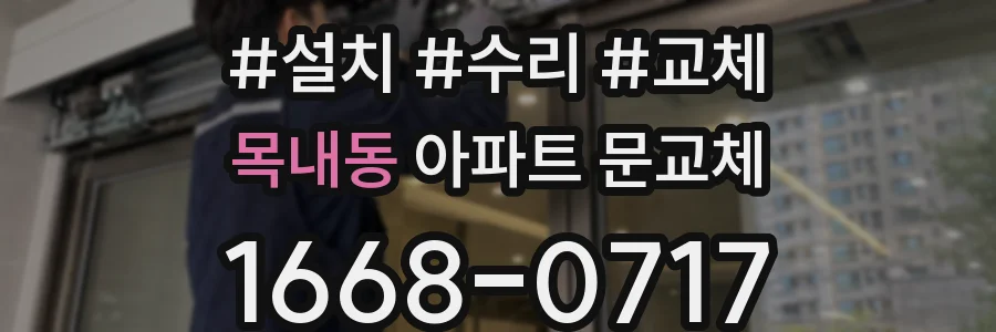 목내동 아파트 문교체