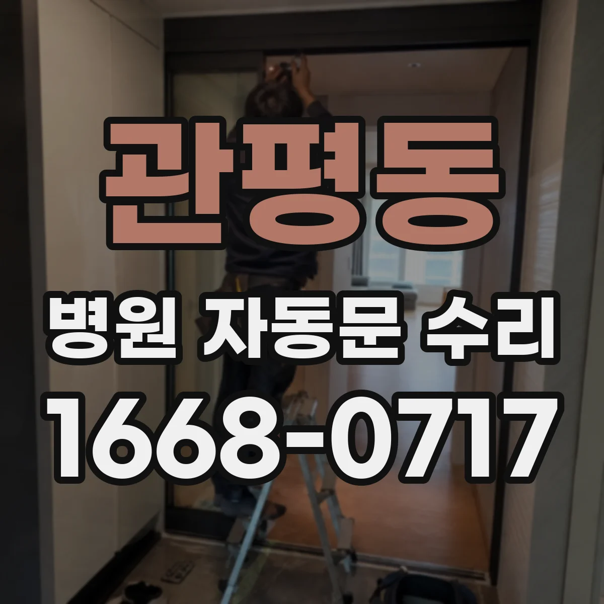 관평동 병원 자동문 수리