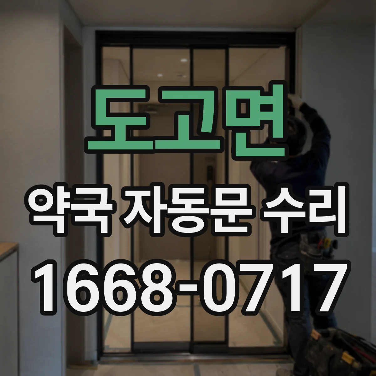 도고면 약국 자동문 수리