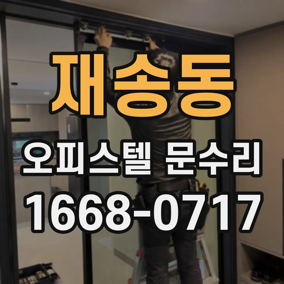 재송동 오피스텔 문수리