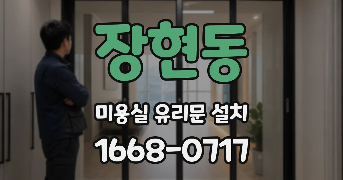 장현동 미용실 유리문 설치