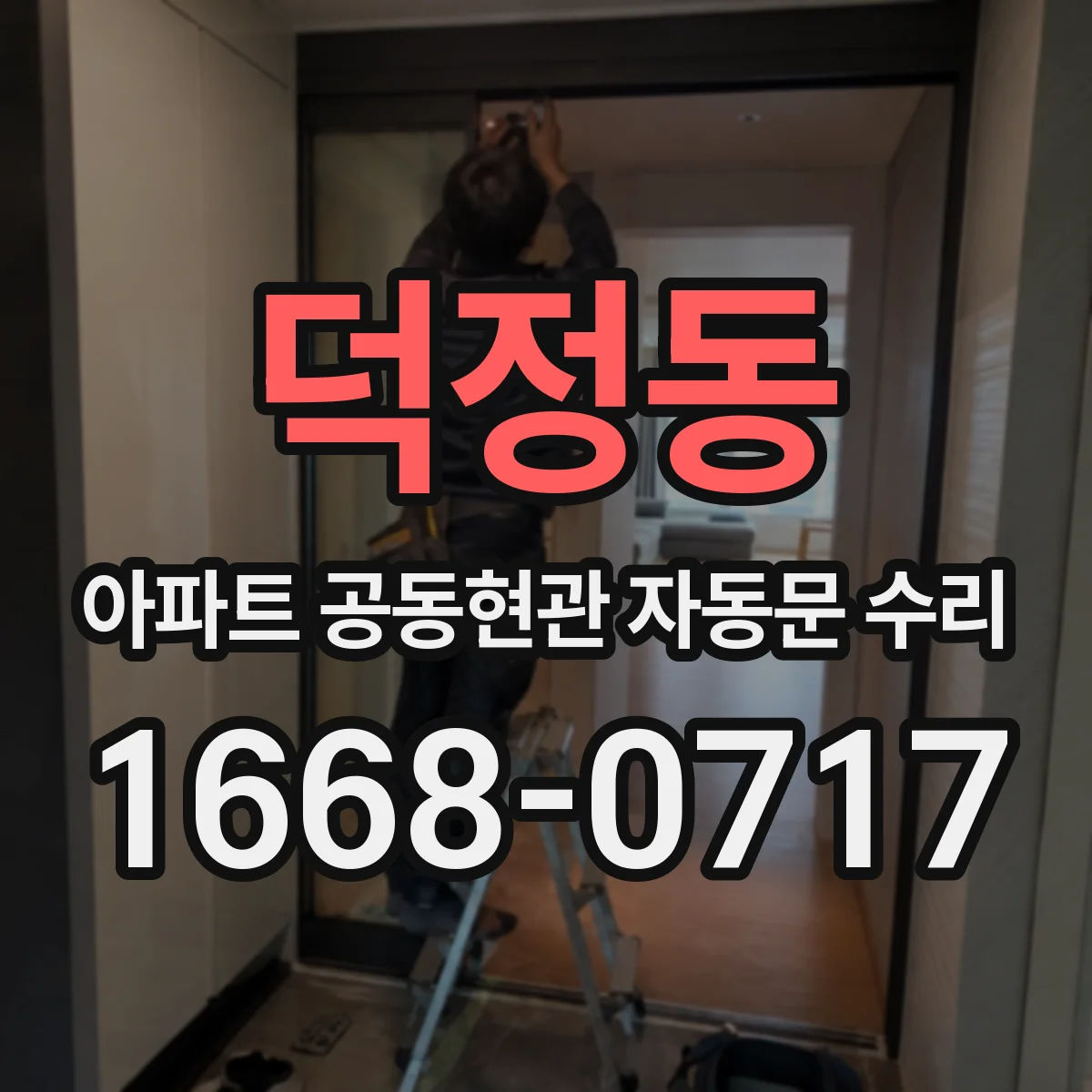 덕정동 아파트 공동현관 자동문 수리