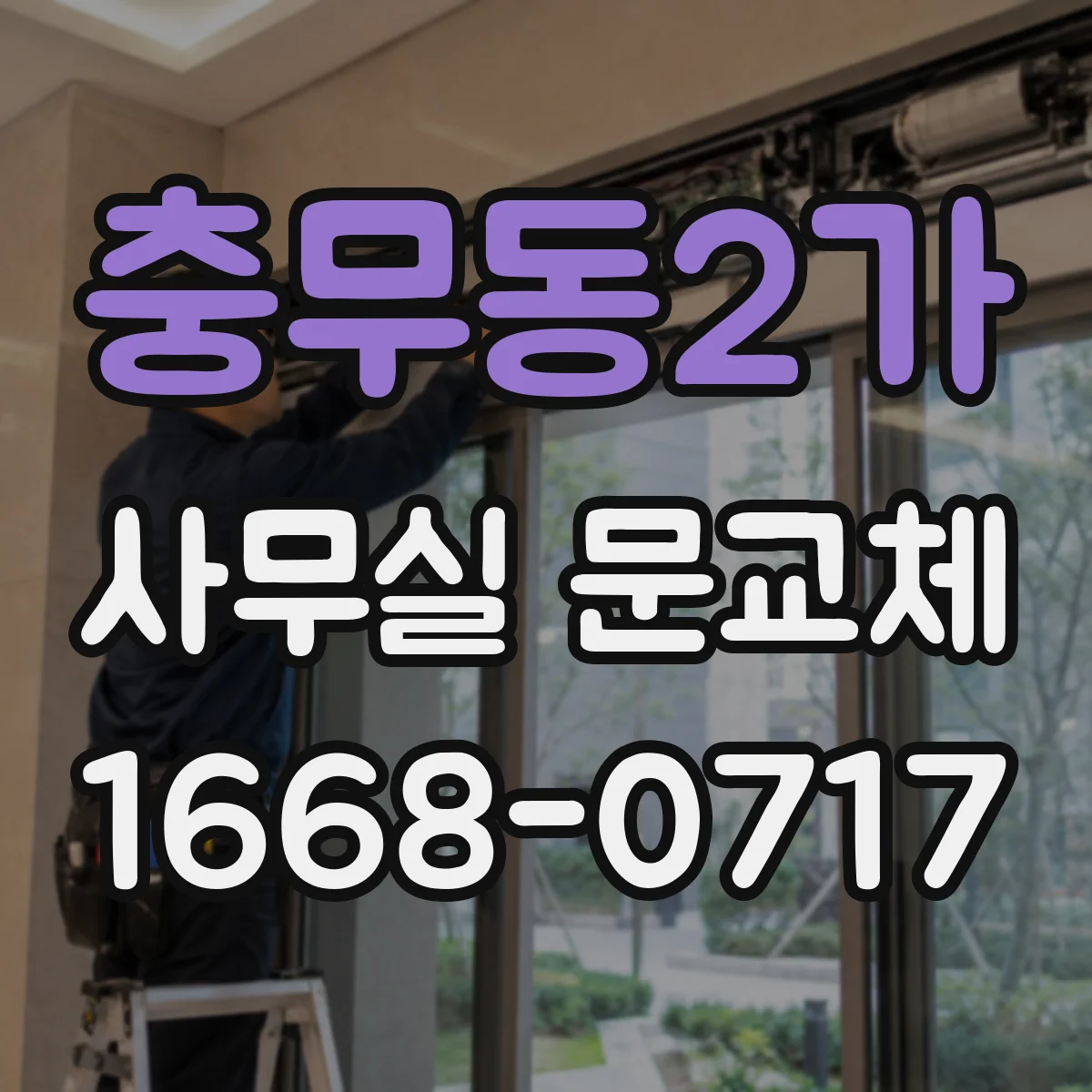 충무동2가 사무실 문교체