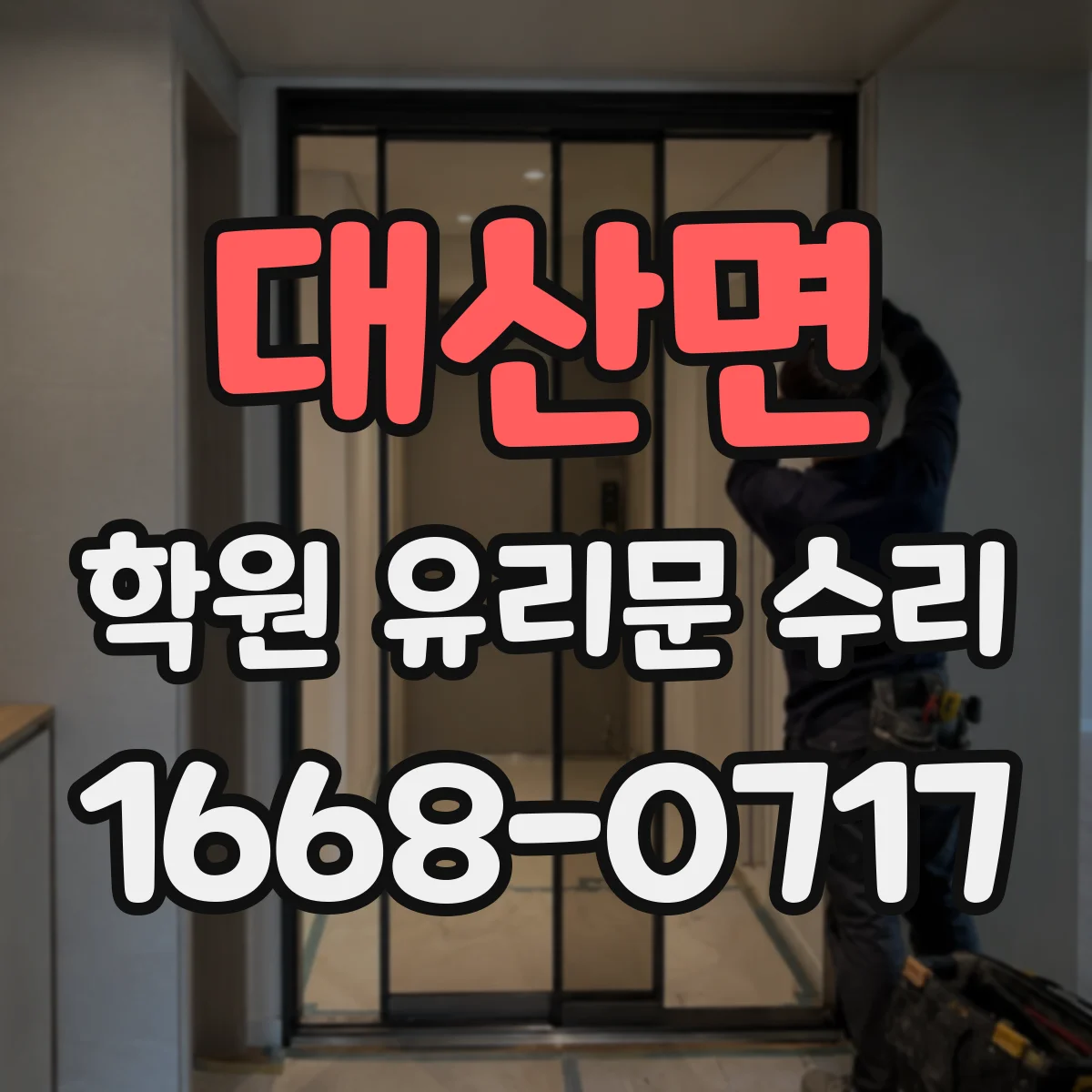 대산면 학원 유리문 수리